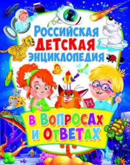 Книга Скиба Т.В. Российская детская энц.в вопросах и ответах, б-10668, Баград.рф